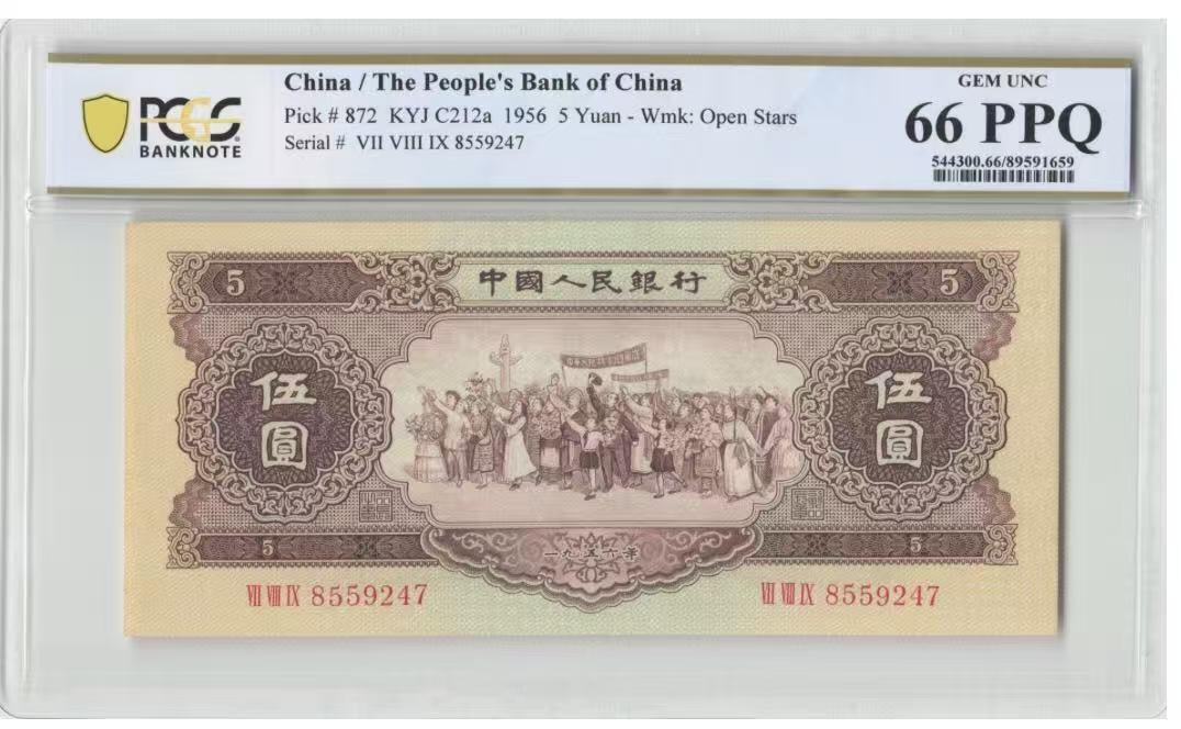 《外钞收藏家》第六百零四期（精品场）（本平台长期征集拍品、欢迎藏友们联系合作） 1956年二版人民币 黄五元 金盾 PCGS66