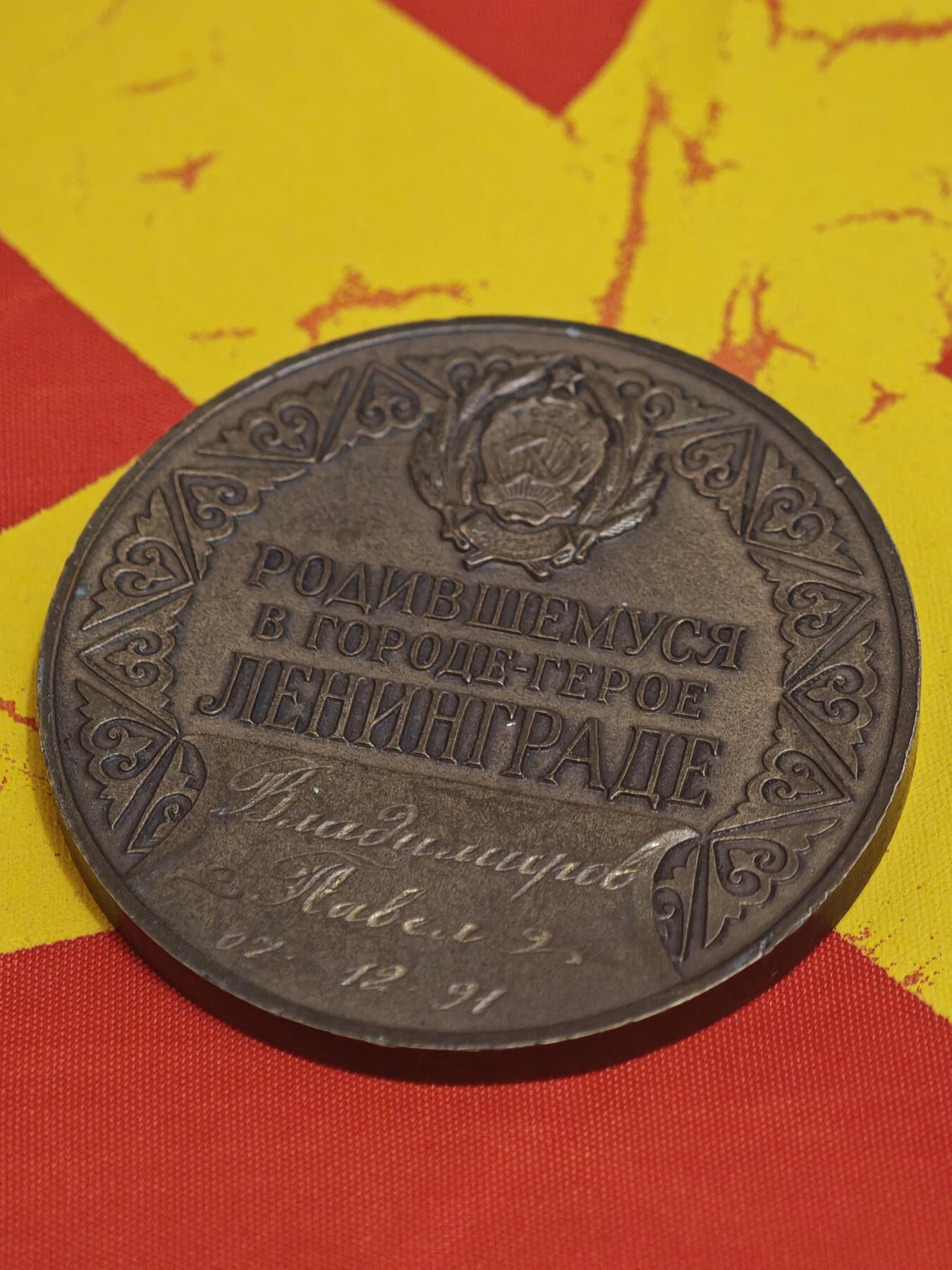 橙子收藏第一期 1991年苏联末期定制的“英雄城市列宁格勒出生纪念铜章”，(出生还是苏联人，满月已是俄罗斯）属于兼具纪念意义与个人属性的章牌。