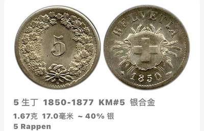 文馨钱币收藏 2026新年第四场（第 290 场）【长期接代拍品】 - 少见品 1850 年瑞士 5 生丁，首发年，银合金版，40% 银