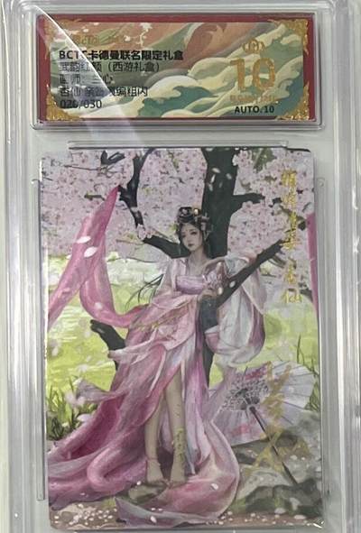 秋萤阁第43期 (1月23号周五晚上21点截拍，欢迎竞拍)  - 【爆金亲签】卡德曼西游十六 杏仙 兰心亲签 爆金 20/30