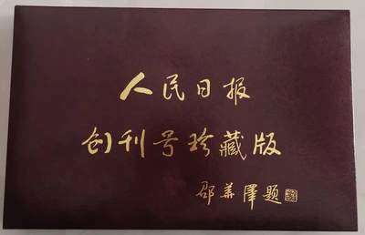 流金岁月•腊八八宝集锦集粹 - 九十年代“人民日报创刊号”珍藏版