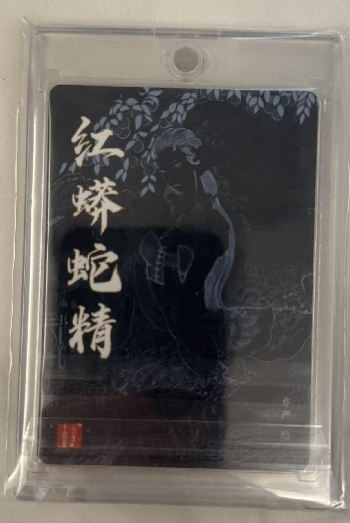 春节前倒数第三场！！龙虎卡牌-七三场（满200元包邮，无佣金，每周六结拍，欢迎送拍） 【亲签】 粗闪卡 百里 非严- 红蟒蛇精