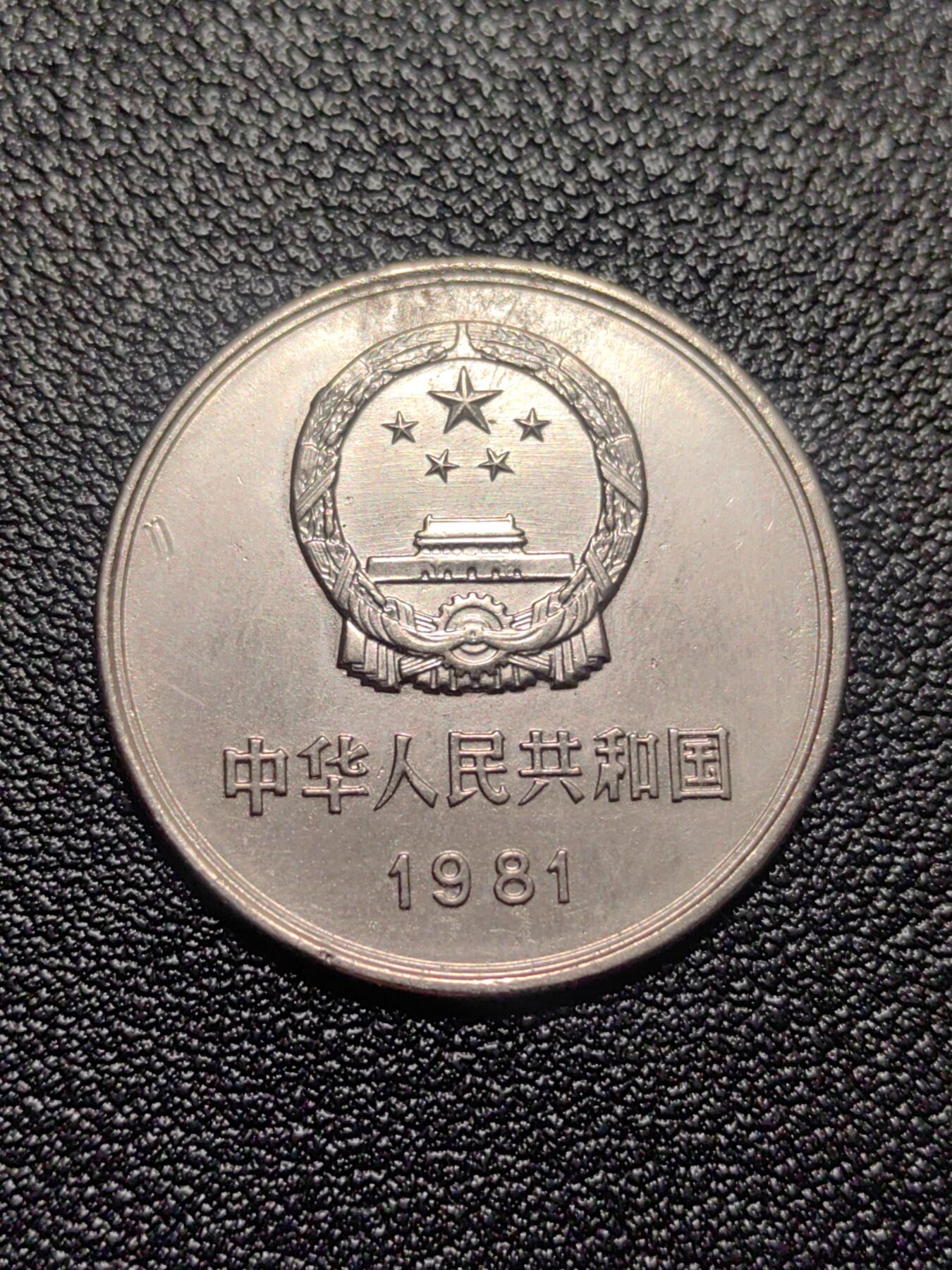 靖甫拍卖第二场 长城一元 有锈蚀痕迹