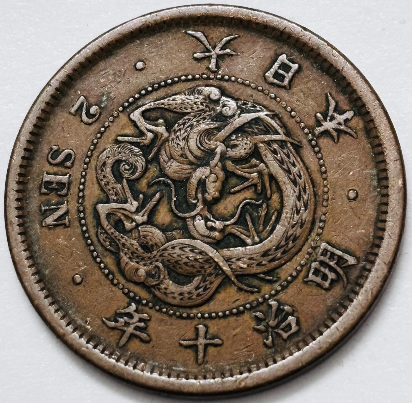 文馨钱币收藏 2026新年第四场（第 290 场）【长期接代拍品】 好品龙鳞 日本明治 10 年龙二钱铜板