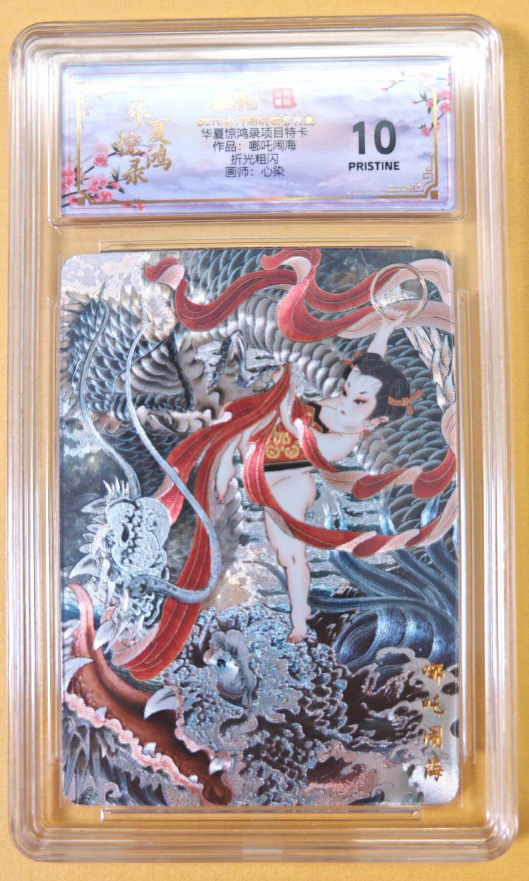 趣卡卡拍No.23期（无佣金免手续费，分享成交有奖） 【爆金，联名评级，评级卡】山河潮玩 心染 哪吒闹海 粗闪评级卡