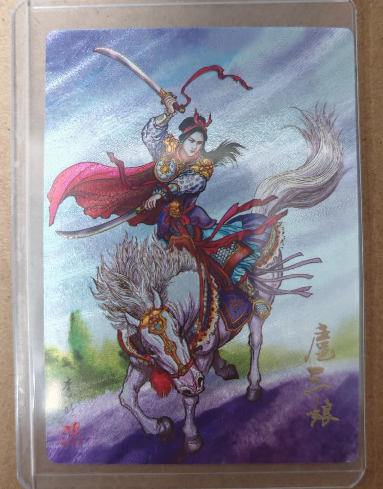 趣卡卡拍No.23期（无佣金免手续费，分享成交有奖） 【粗闪】巾帼女杰 一丈青扈三娘编号粗闪（编号069）