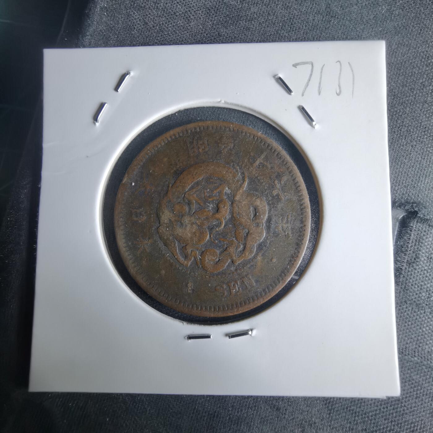 沼泽如烟--第971场 明治十六年龙一钱