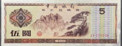 回流0120 - 中国银行1979年版伍圆外汇兑换券 黄山迎客松莲花峰