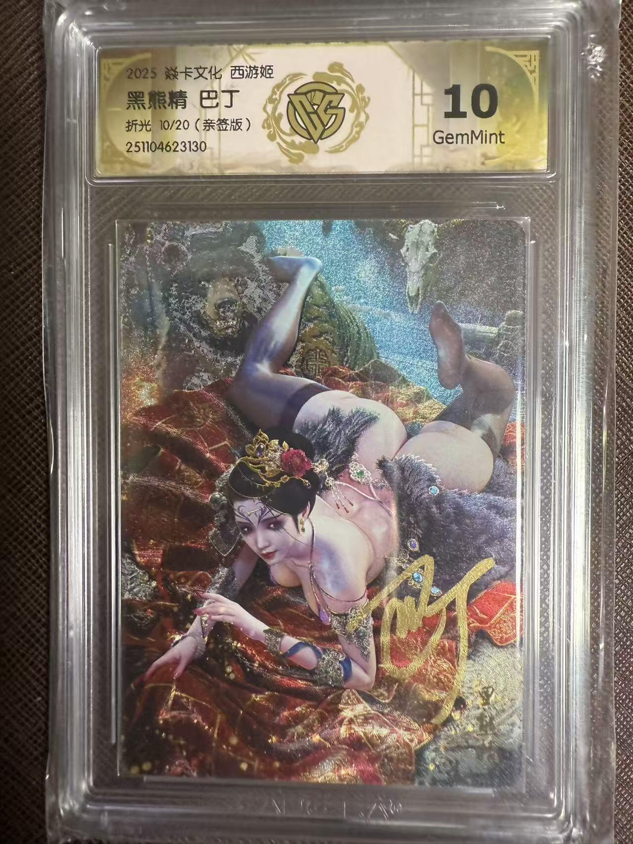 阳大大卡牌拍卖第95期（持续收拍品，周五晚上九点截拍，进群福利早知道） 【亲签卡】焱卡文化 西游姬 巴丁 黑熊精 浮雕折光限编10/20