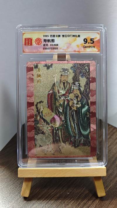 玉楼春卡牌第一期 - 百里卡牌 李云中门神礼盒 寿桃图 编号311/808 9.5 