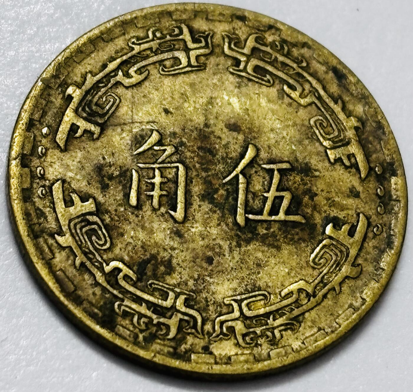 文馨钱币收藏 2026新年第四场（第 290 场）【长期接代拍品】 中国台湾省 1970 年 5 角铜币