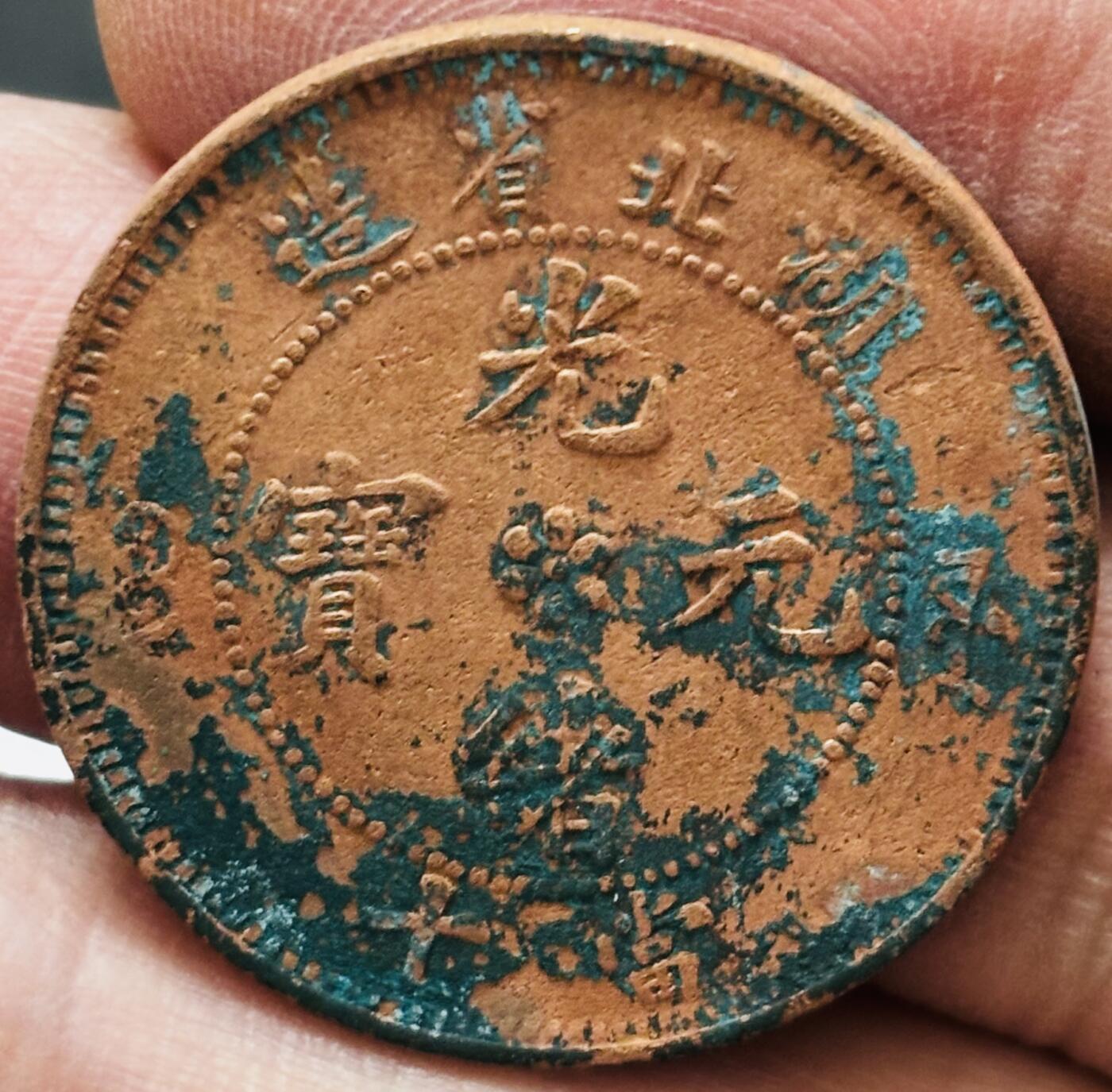 文馨钱币收藏 2026新年第四场（第 290 场）【长期接代拍品】 光绪元宝湖北省造水龙铜元