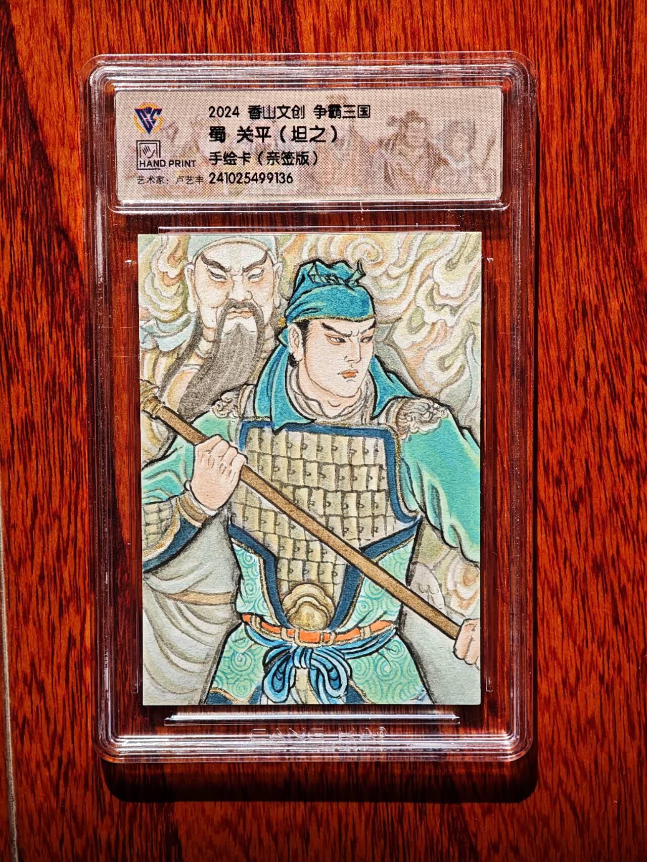趣卡卡拍No.23期（无佣金免手续费，分享成交有奖） 【评级亲签手绘卡，63*88】香山文创 争霸三国 卢艺丰 蜀 关平 手绘卡（亲签版）