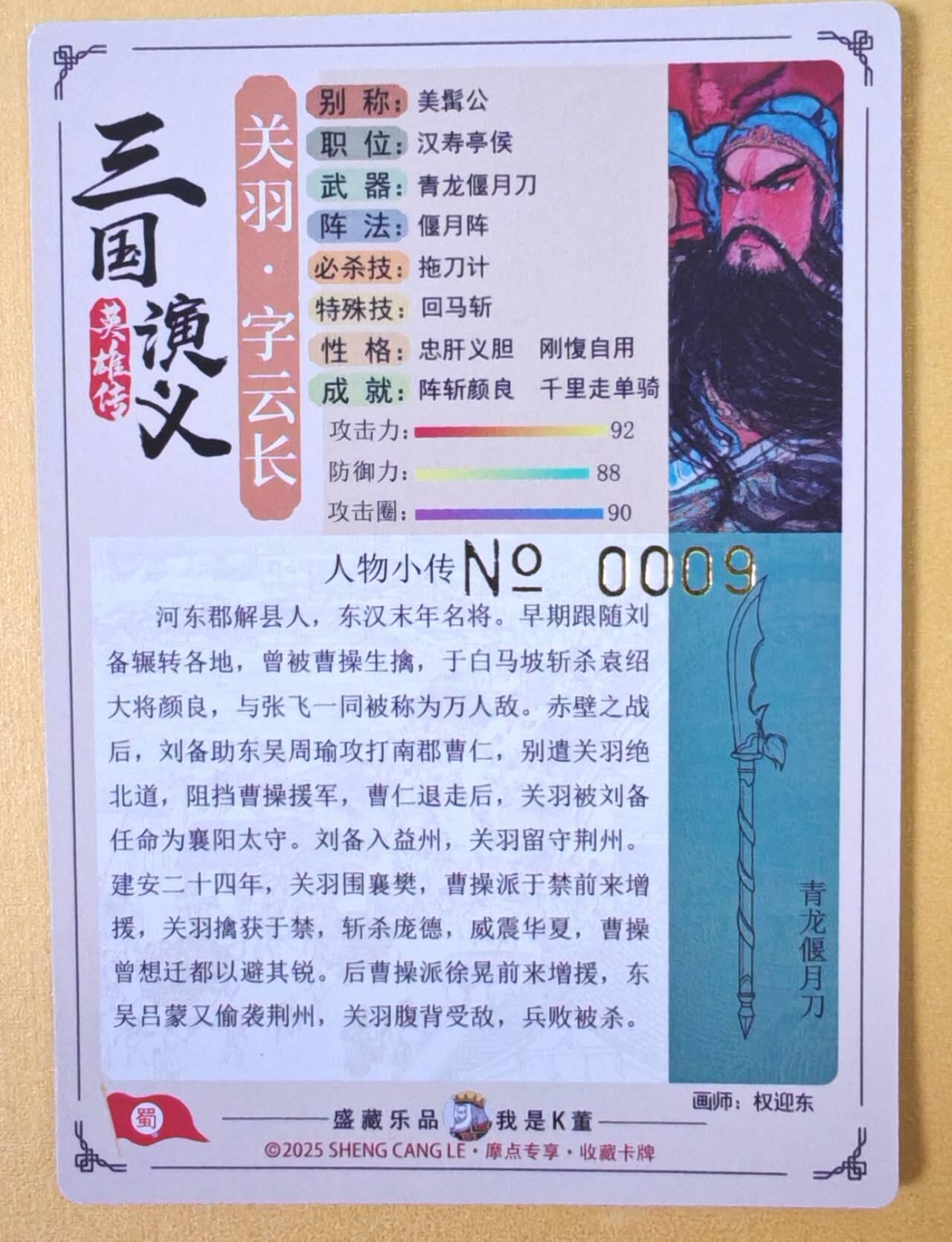 趣卡卡拍No.23期（无佣金免手续费，分享成交有奖） 【限编特卡，粗闪】大卡道-道义水浒 权迎东 忠义关公 限编粗闪卡（编号0009）