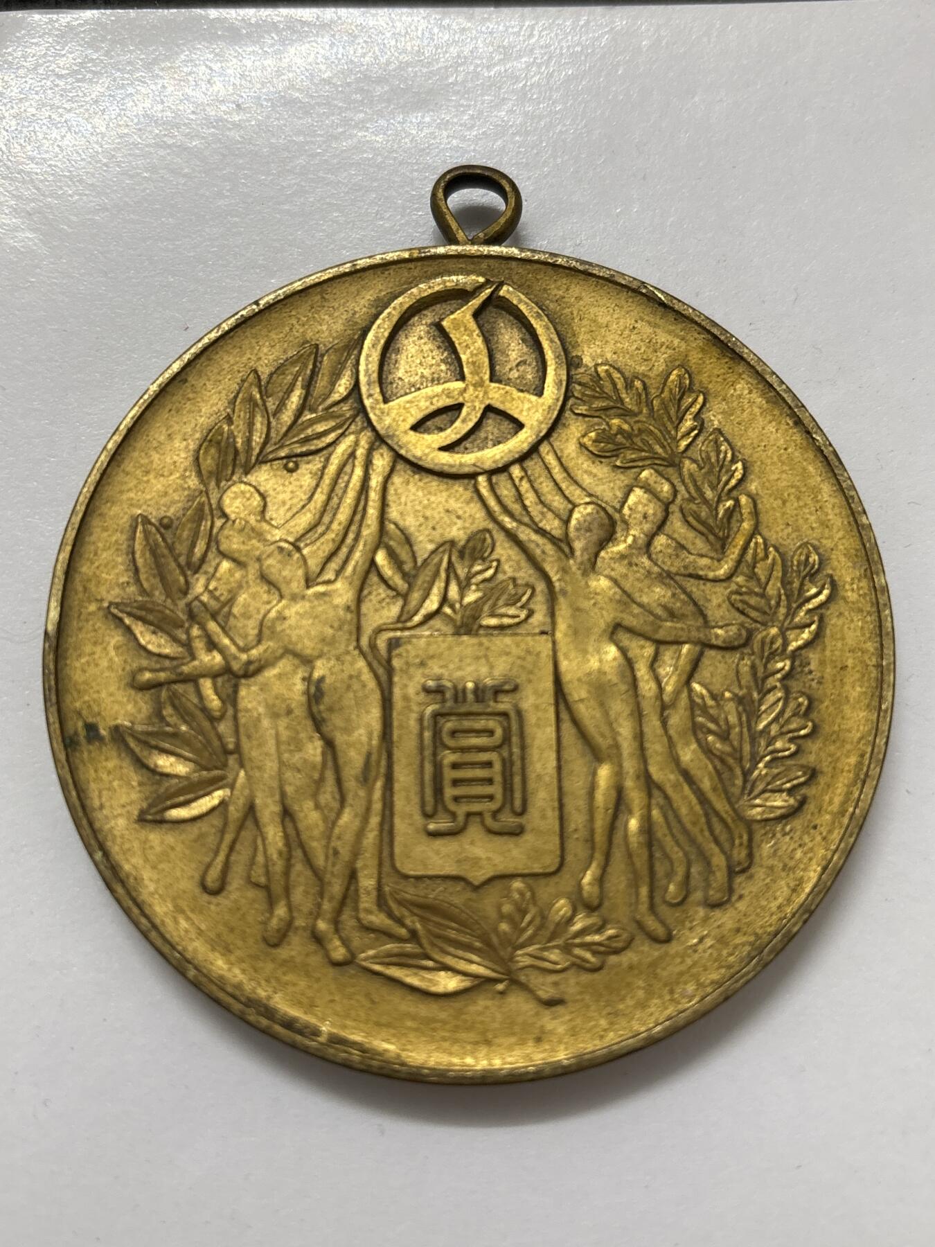 文馨钱币收藏 2026新年第四场（第 290 场）【长期接代拍品】 日本体育协会会长大赏章，直径大小细节看图