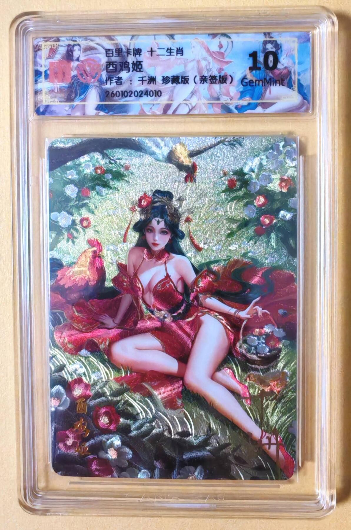 趣卡卡拍No.23期（无佣金免手续费，分享成交有奖） 【联名标签，亲签评级卡】百里卡牌 千洲 珍藏版十二生肖 酉鸡姬 全粗亲签评级卡（10分）