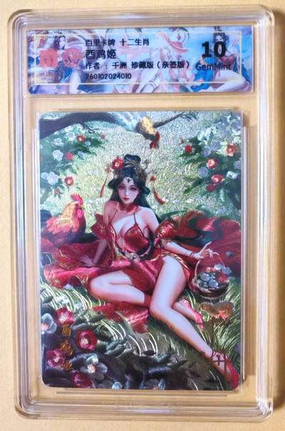 趣卡卡拍No.23期（无佣金免手续费，分享成交有奖） - 【联名标签，亲签评级卡】百里卡牌 千洲 珍藏版十二生肖 酉鸡姬 全粗亲签评级卡（10分）