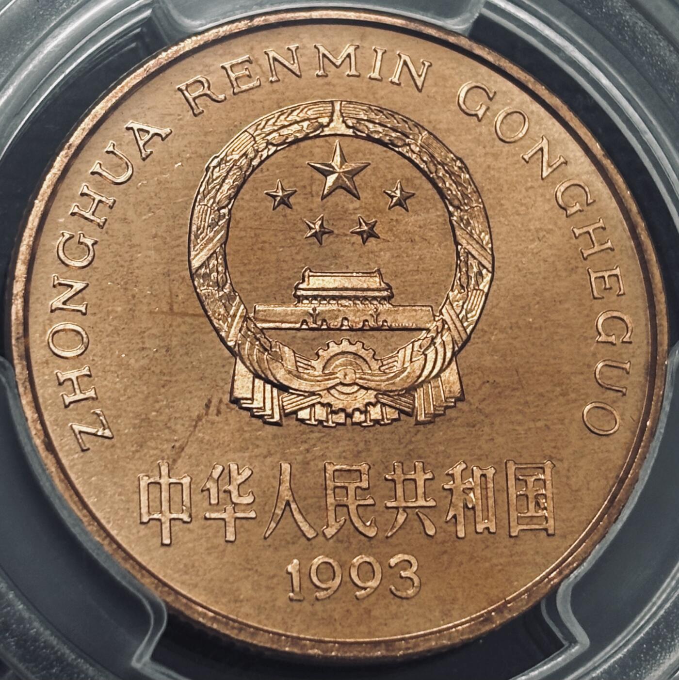 文馨钱币收藏 2026新年第四场（第 290 场）【长期接代拍品】 PCGS 评级 MS67RD1993 年中国珍稀野生动物大熊猫五元铜币，原铜光满状态，不可多得美品