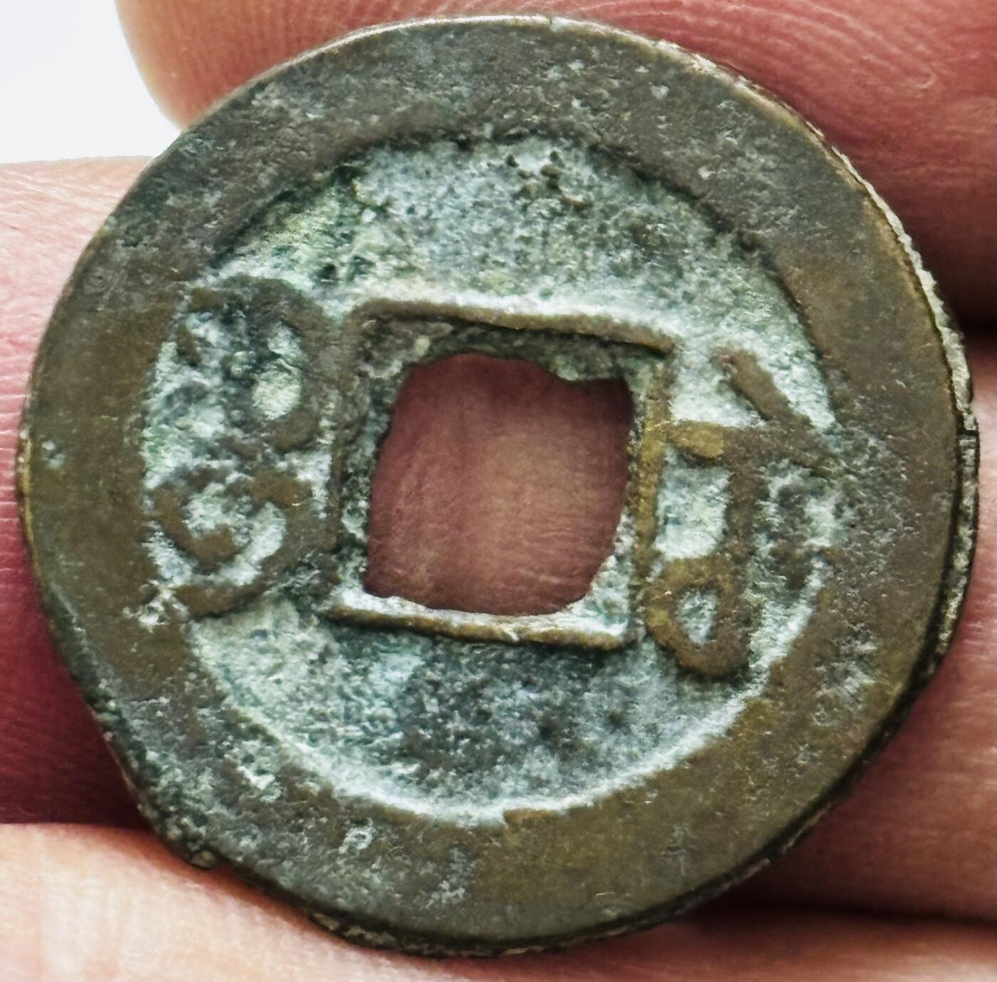 文馨钱币收藏 2026新年第四场（第 290 场）【长期接代拍品】 同治通宝宝苏局，楷书连水治，九级币，同治通宝多数品差，字口模糊，这种地方局品相算是非常完美，字口挺拔，直径 22.3 厚度 1.3