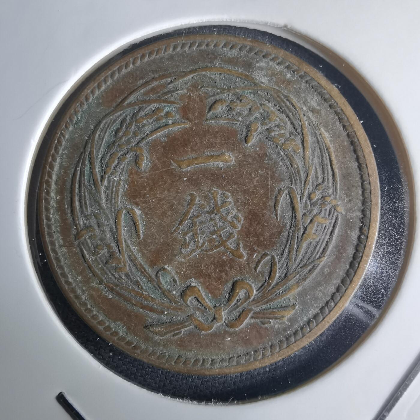 沼泽如烟--第971场 大正四年稻一钱