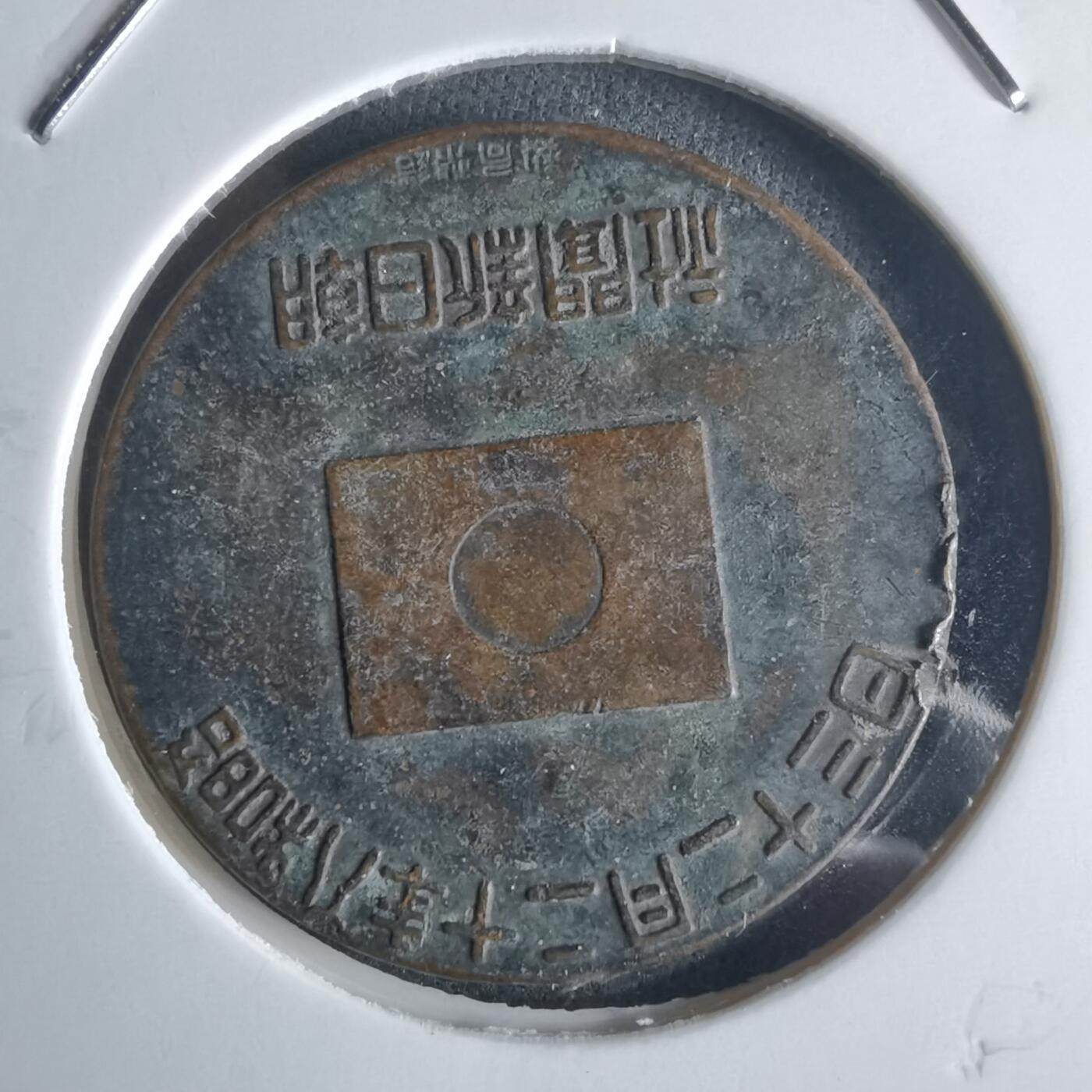 沼泽如烟--第971场 昭和八年纪念章