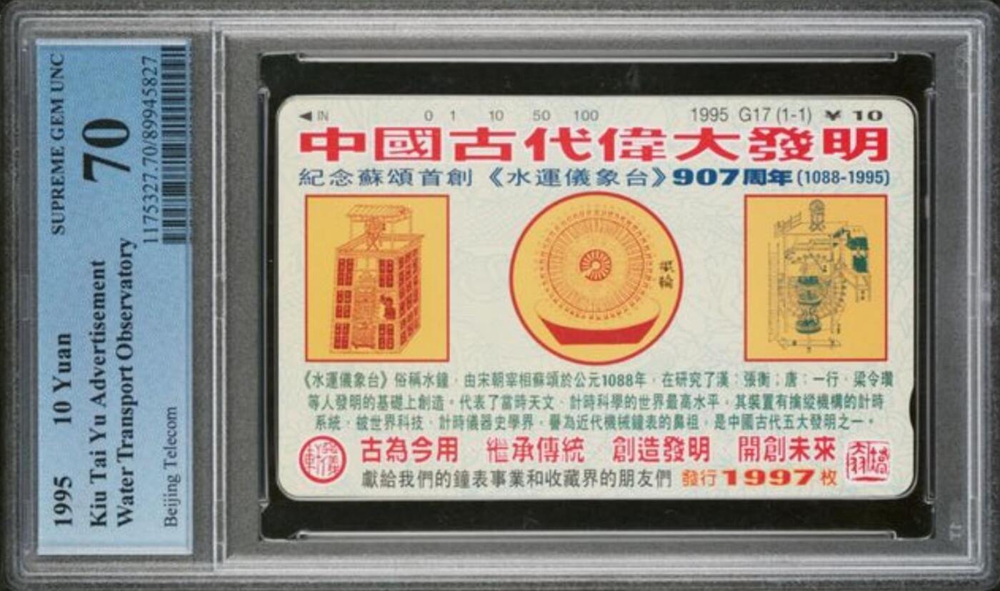 【琪哥网】评级磁卡综合场(124） 【PCGS70】北京中国古代伟大发明