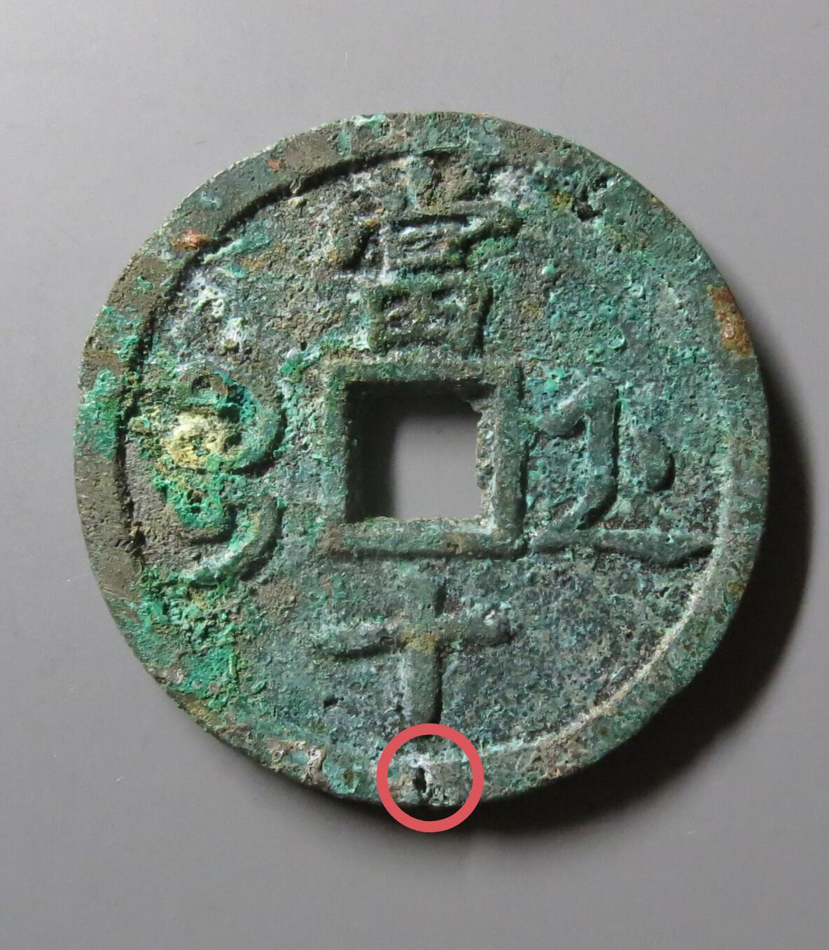 咸丰重宝宝浙当十