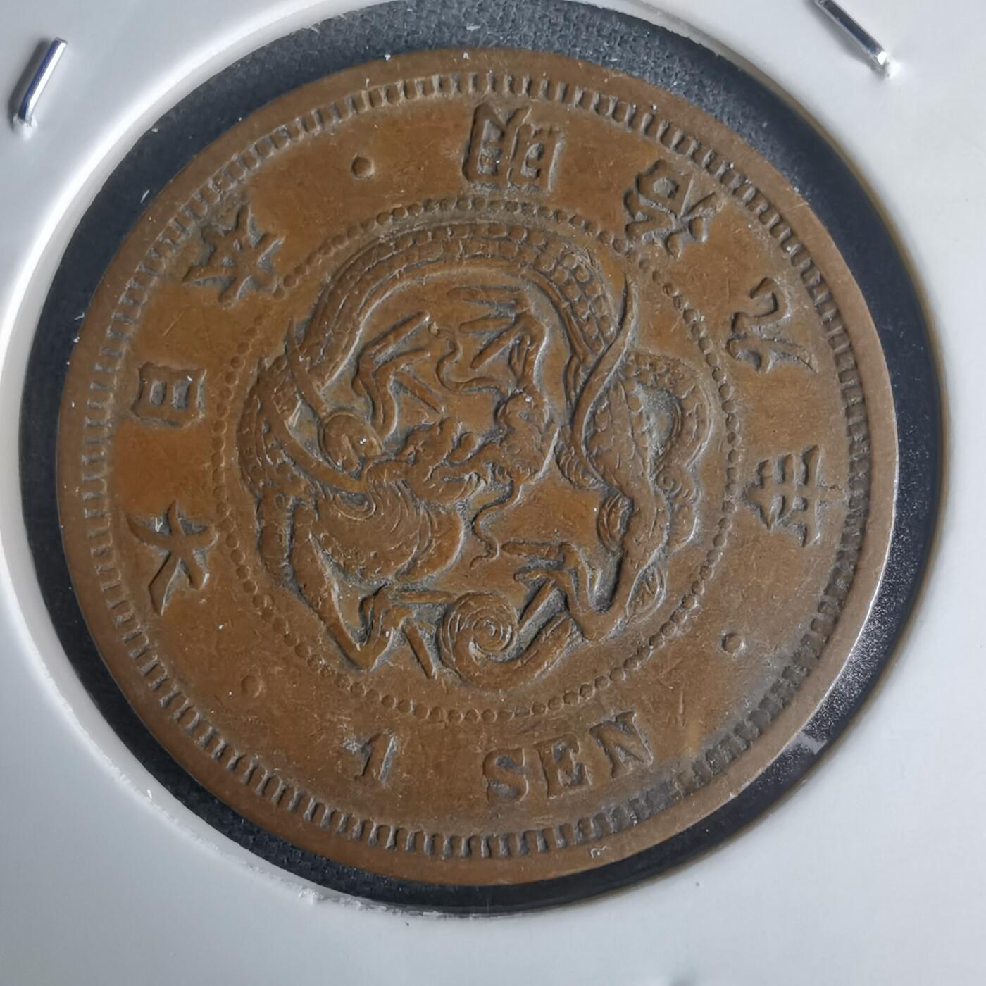 沼泽如烟--第971场 明治九年龙一钱