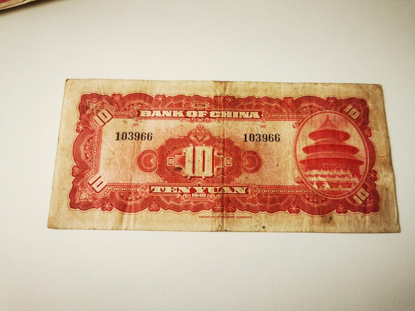 零零发流通品外国纸币拍卖 无佣金 中国银行10元