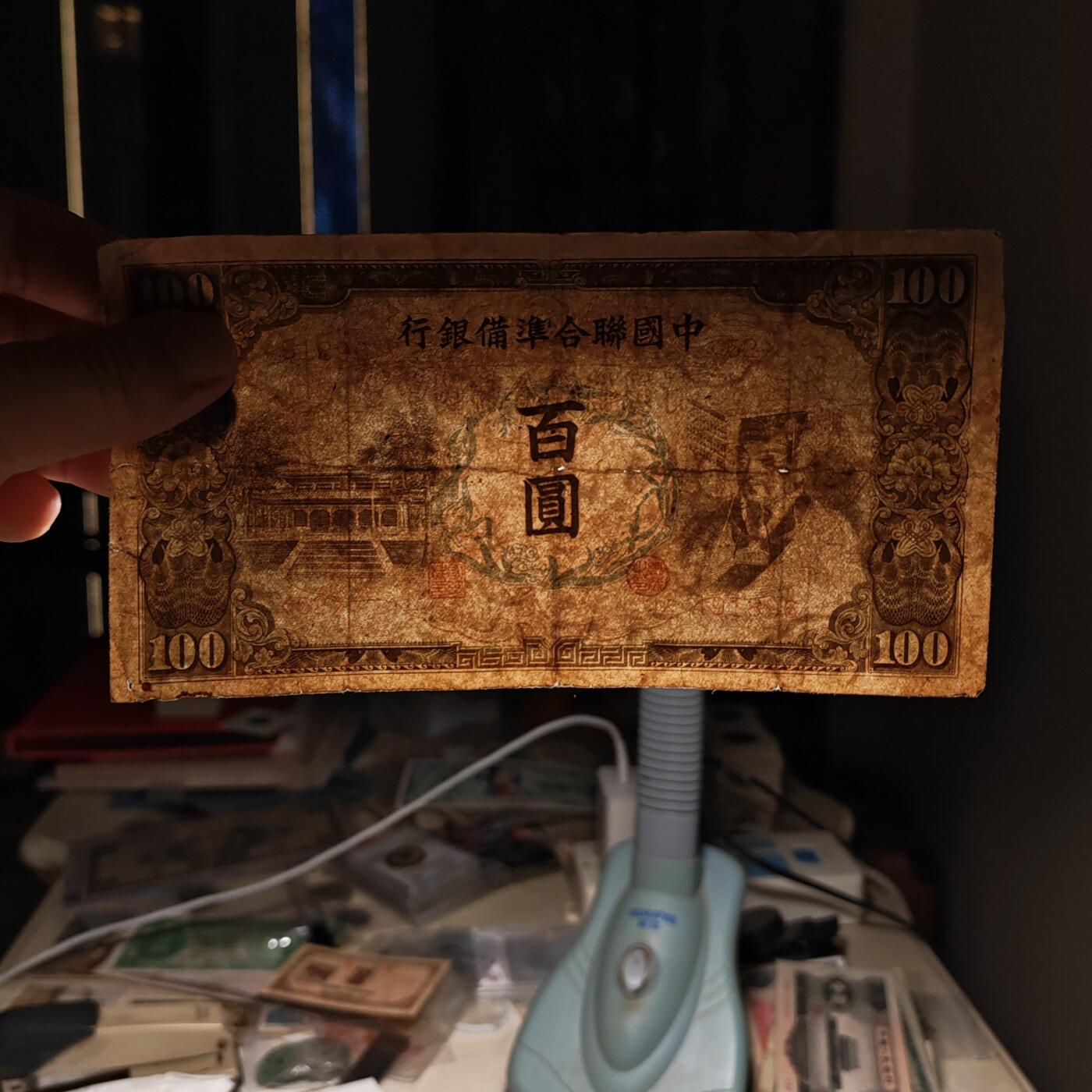 中国联合准备银行黄帝像壹百圆纸币