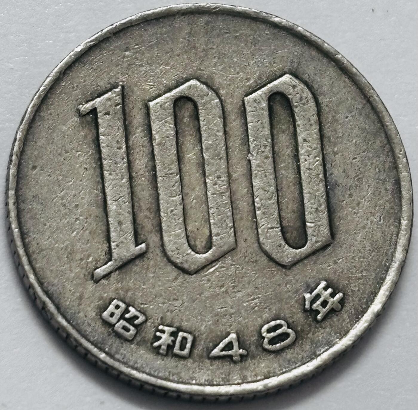 文馨钱币收藏 2026新年第四场（第 290 场）【长期接代拍品】 日本昭和 48 年 100 元