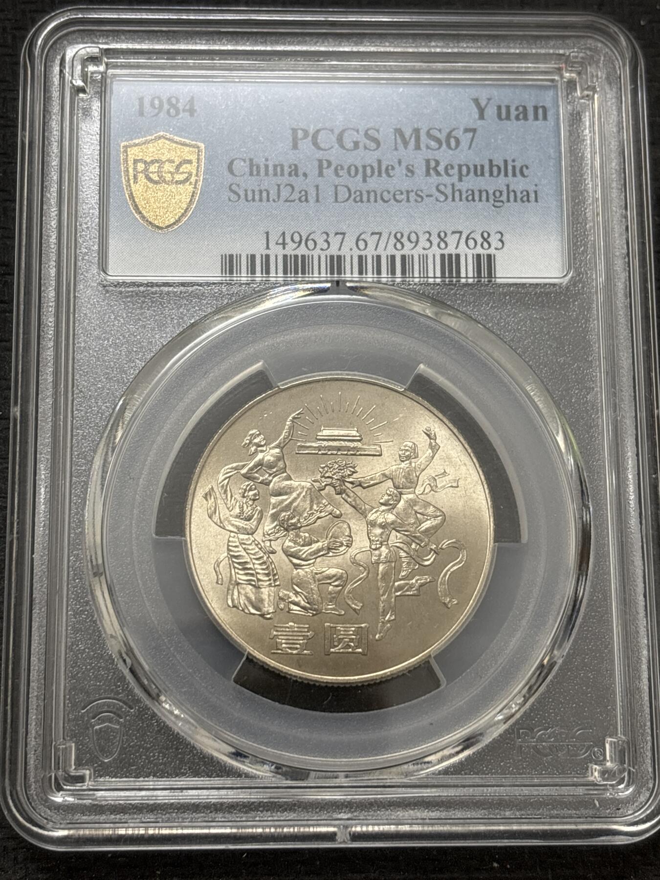 文馨钱币收藏 2026新年第四场（第 290 场）【长期接代拍品】 PCGS 评级 MS67 分 1984 年中国人民共和国成立三十五年一元纪念币，卷拆品相