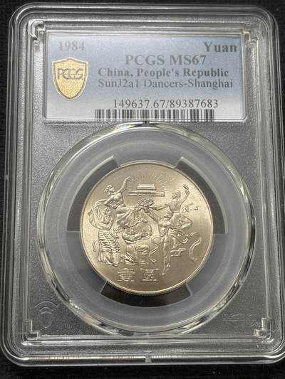 文馨钱币收藏 2026新年第四场（第 290 场）【长期接代拍品】 - PCGS 评级 MS67 分 1984 年中国人民共和国成立三十五年一元纪念币，卷拆品相