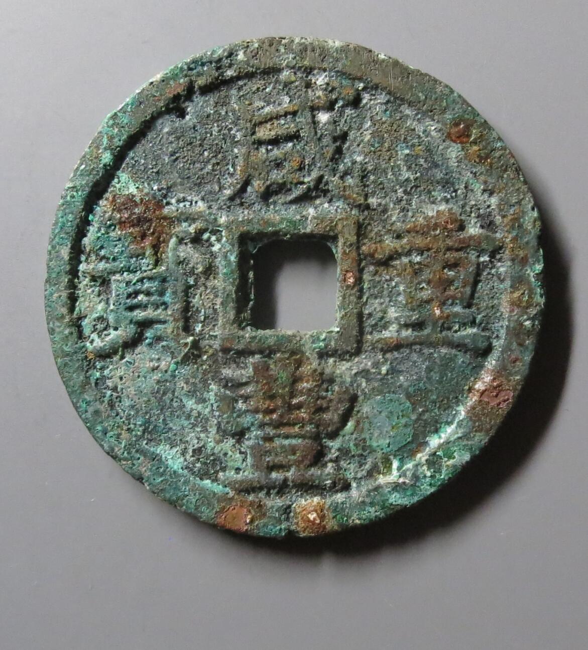 咸丰重宝宝浙当十