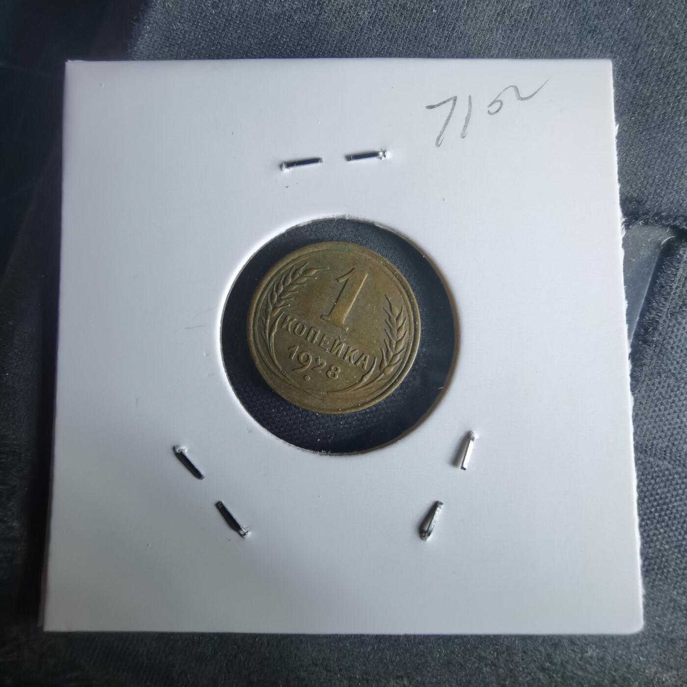 沼泽如烟--第971场 苏联1928年1戈比