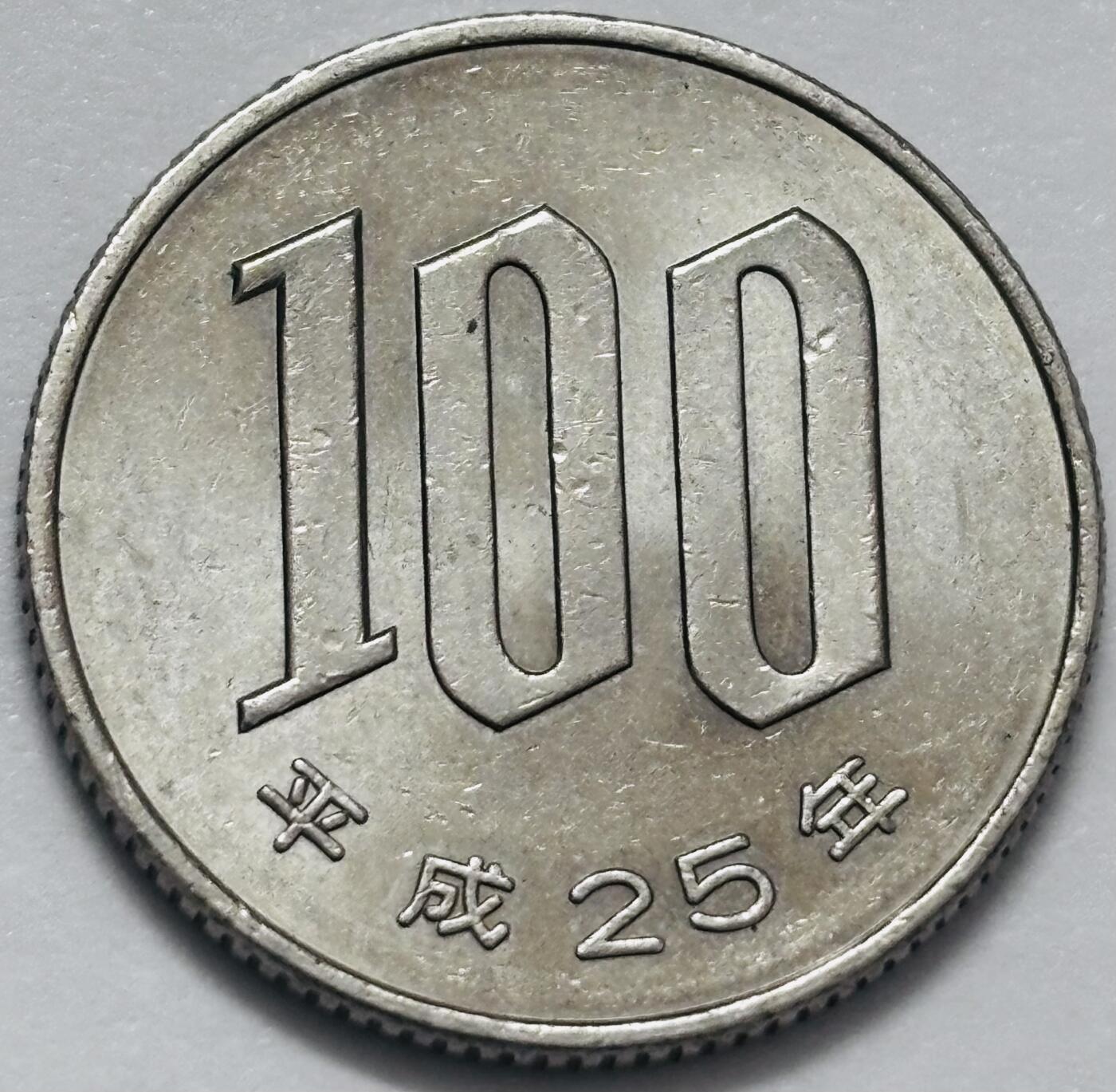 文馨钱币收藏 2026新年第四场（第 290 场）【长期接代拍品】 原光品相日本平成 25 年 100 元