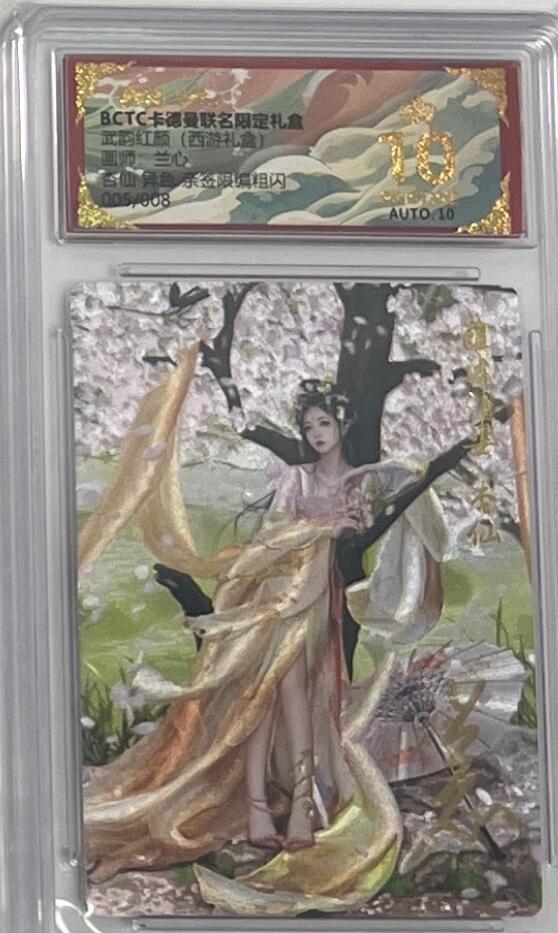 秋萤阁第43期 (1月23号周五晚上21点截拍，欢迎竞拍)  【爆金8编】卡德曼西游十六 杏仙异色 兰心亲签 爆金 5/8