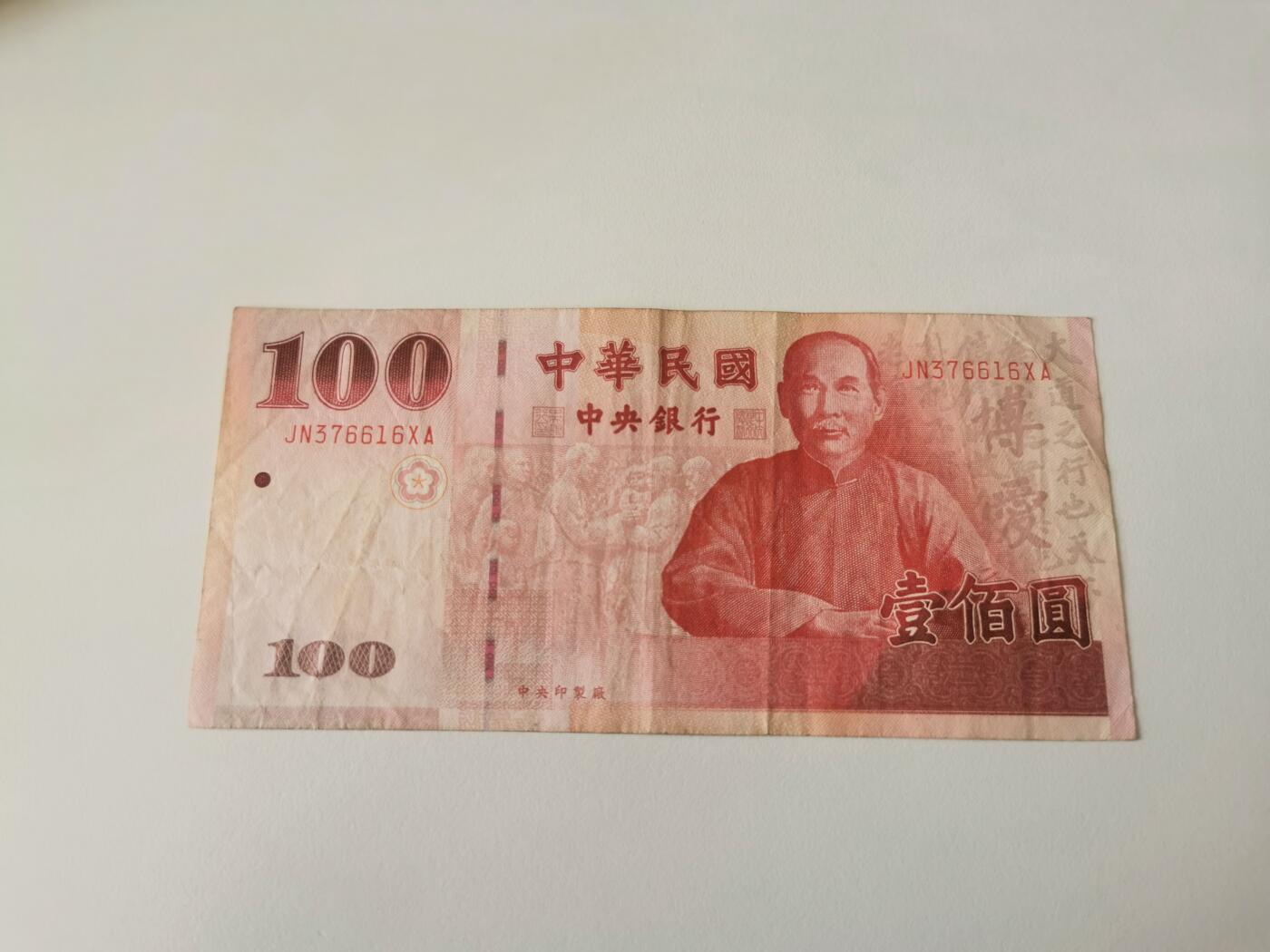 零零发流通品外国纸币拍卖 无佣金 台币