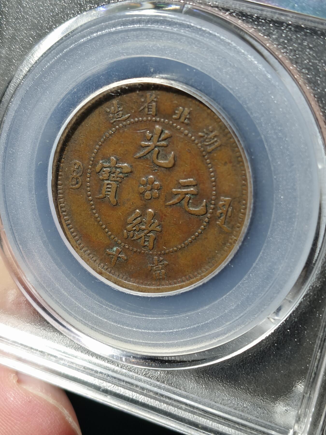 湖北省造十文大火珠