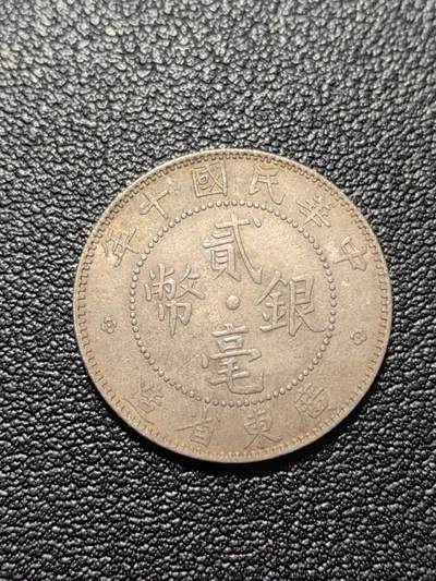 靖甫拍卖第二场 - 广东二毫银币 5.3克