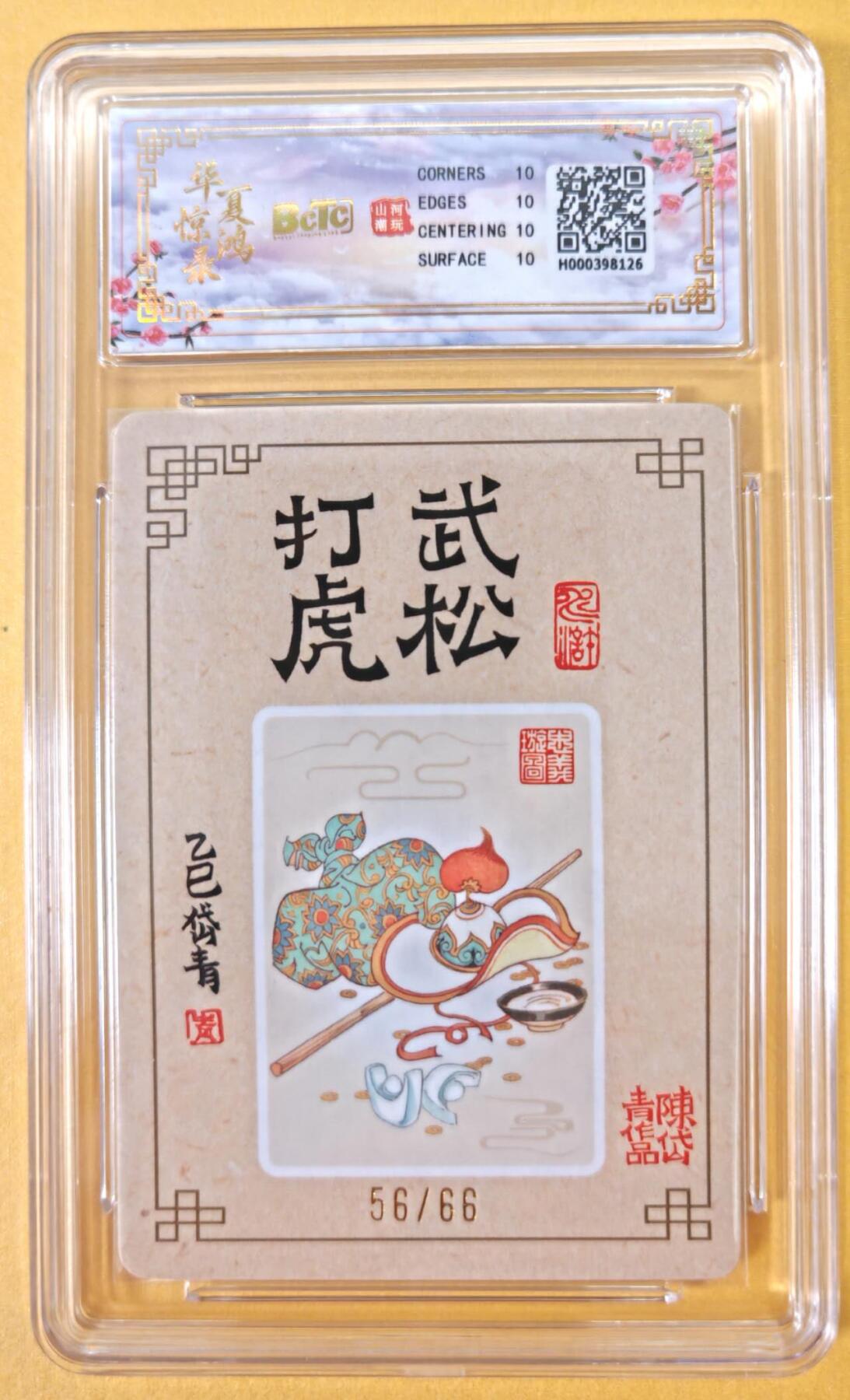 趣卡卡拍No.23期（无佣金免手续费，分享成交有奖） 【爆金，联名评级，限编签名评级卡】山河潮玩 陈岱青 水浒风云录之武松打虎 限编亲签评级卡（爆金056）