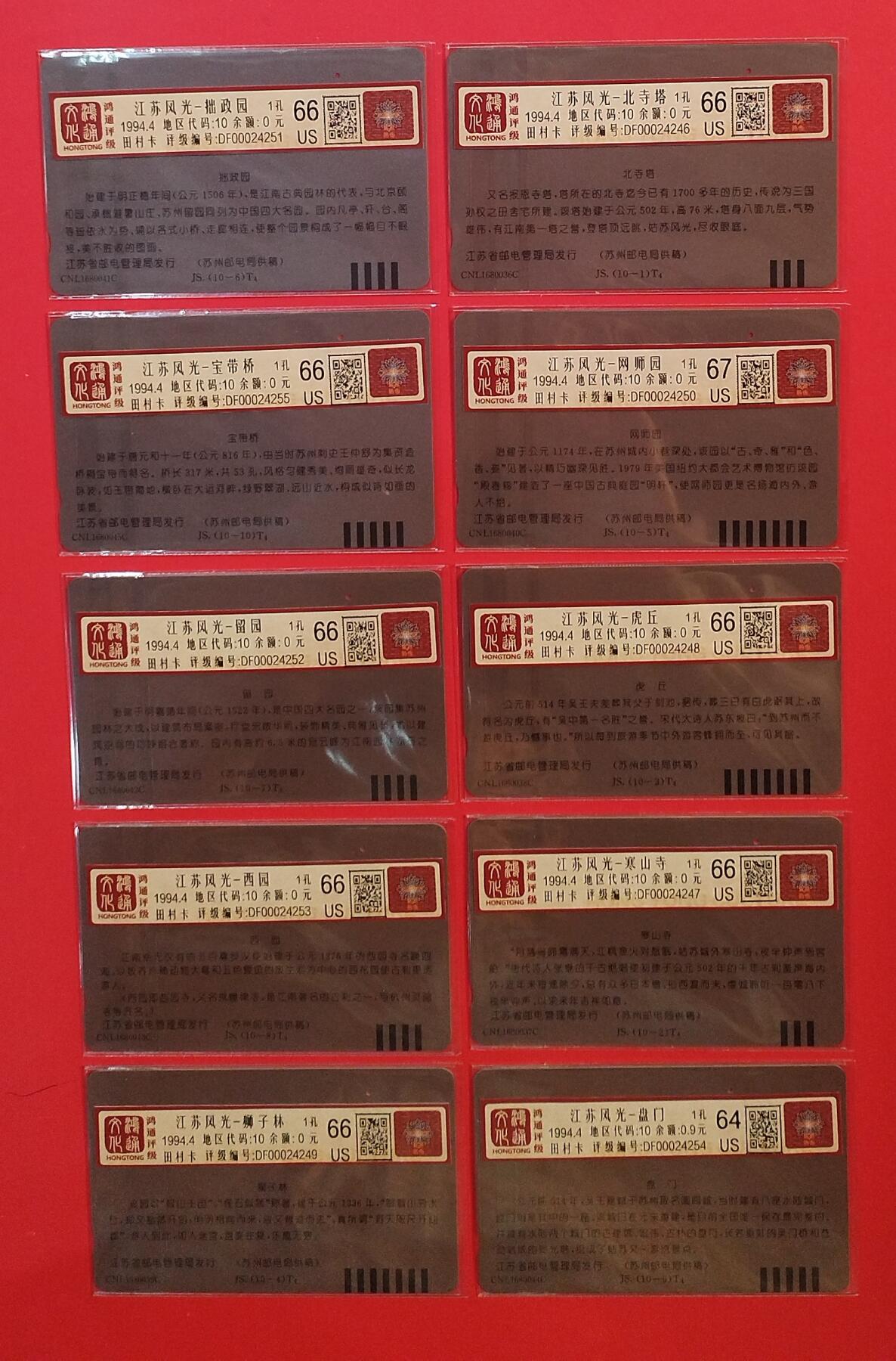 《鸿通俱乐部》拍卖第72期 2026年1月21日21：00延时节拍 江苏田村旧卡《苏州风光》10全  鸿通 67分*1 66分*8 64分*1