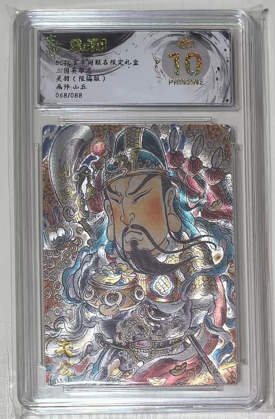 秋萤阁第43期 (1月23号周五晚上21点截拍，欢迎竞拍)  BCTC玄卡阁三国英雄志山丘限编 关羽 68/88 爆金