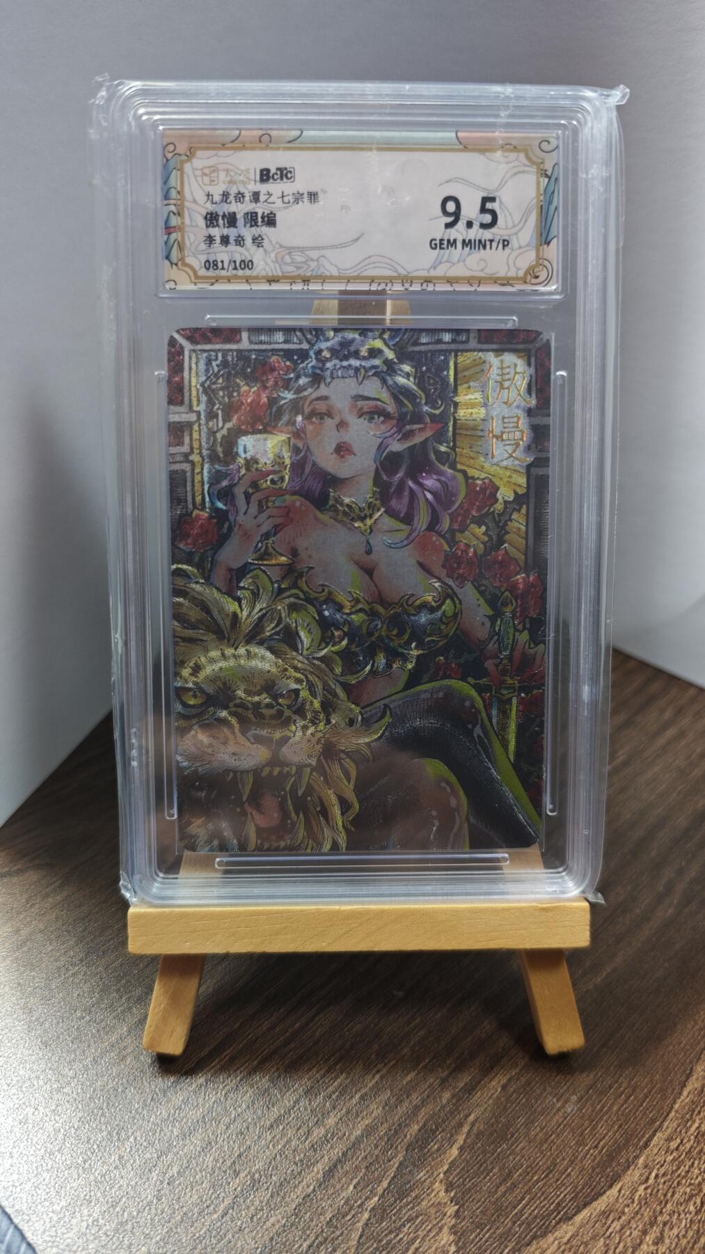 玉楼春卡牌第一期 BCTC九龙奇谭之七宗罪 傲慢 限编 081/100 9.5
