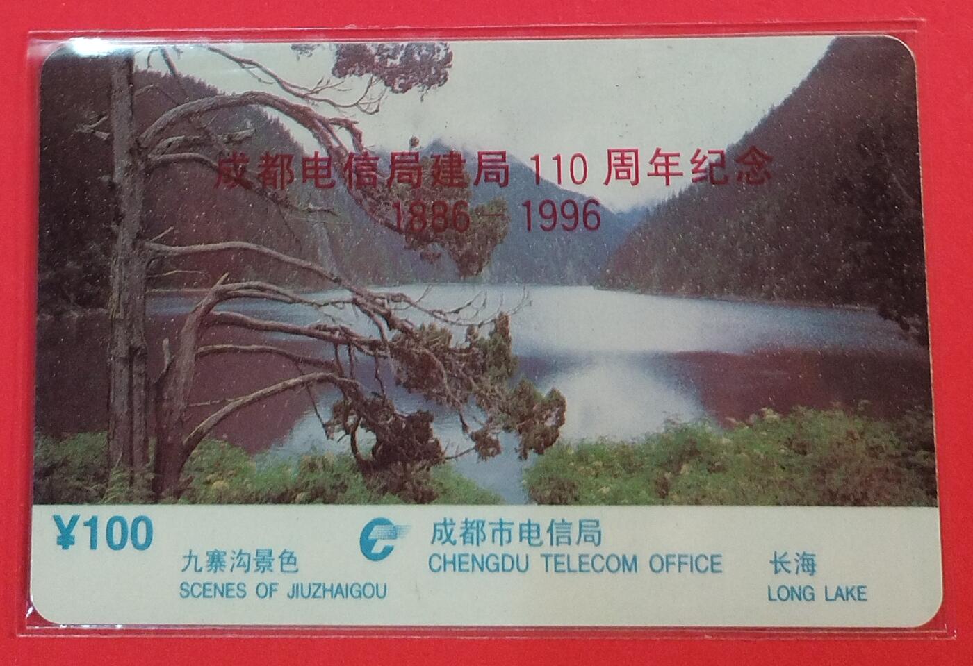 《鸿通俱乐部》拍卖第72期 2026年1月21日21：00延时节拍 四川亚斯康新卡《成都电信建局110周年1枚》 鸿通  68分