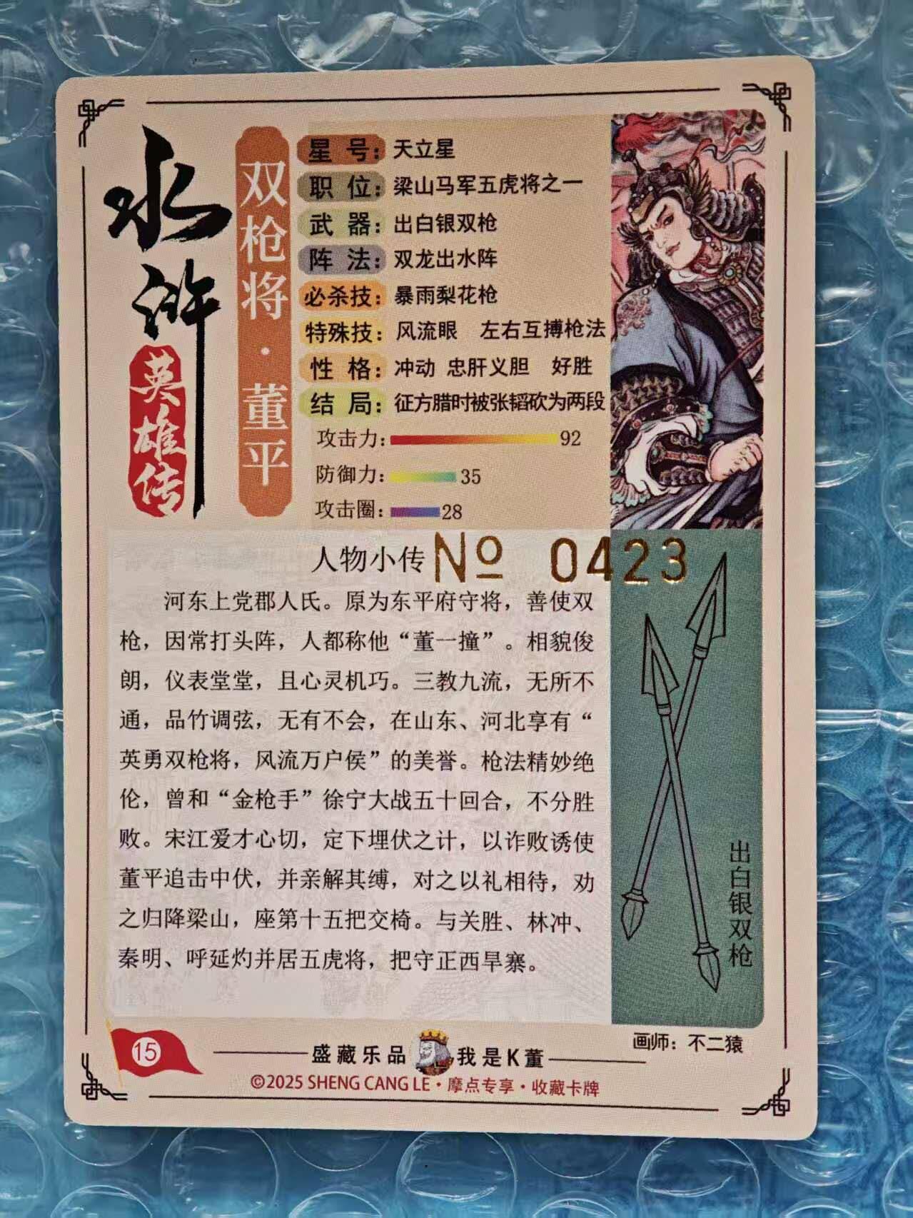 趣卡卡拍No.23期（无佣金免手续费，分享成交有奖） 【限编特卡，粗闪】大卡道-道义水浒 不二猿-董平 限编粗闪卡（编号0423）