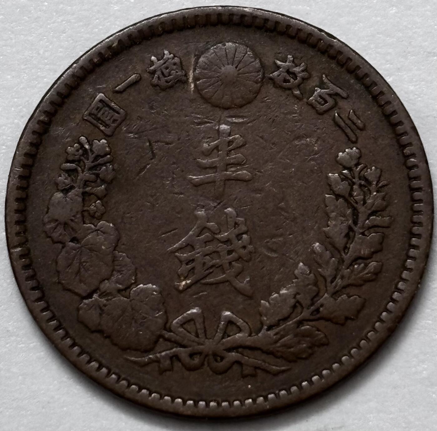 文馨钱币收藏 2026新年第四场（第 290 场）【长期接代拍品】 好品龙鳞 日本明治 21 年龙半钱铜板 小特年