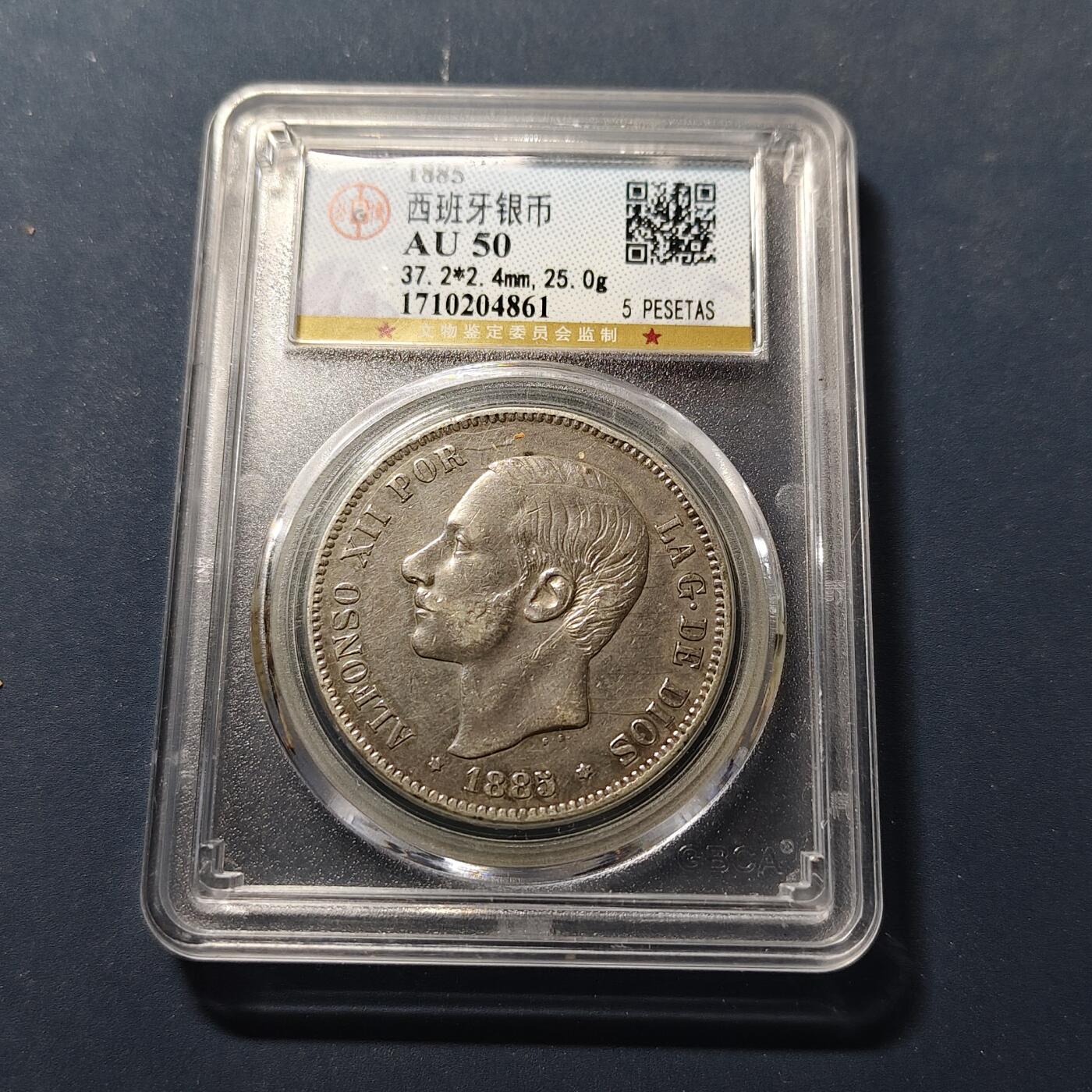 【全场包邮】纯粹捡漏拍497场-持续更新中 西班牙1885年阿方索十二世5比塞塔银币【37毫米25克90%】-公博AU50