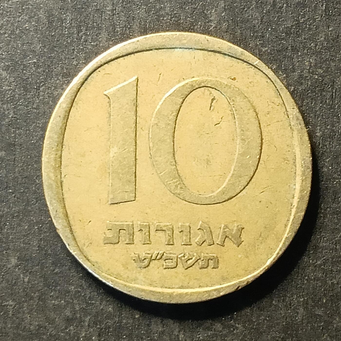 逸泉钱币2026A第五场A各国纸币沙俄散币纪念币系列A702-882 714 以色列10阿格洛硬币