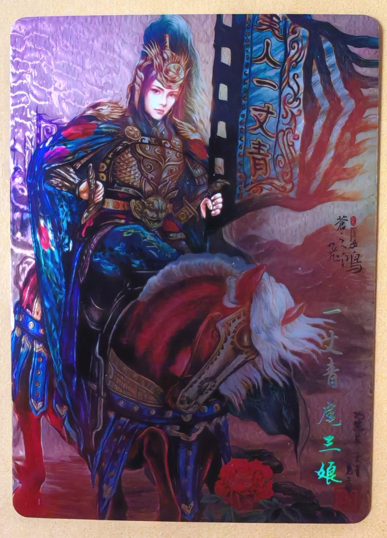 趣卡卡拍No.23期（无佣金免手续费，分享成交有奖） 【光刻】百里卡牌 苍之飞鸿 飞鸿水浒 马上扈三娘光刻卡